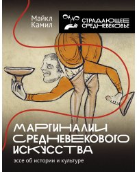 Маргиналии средневекового искусства: эссе об истории и культуре