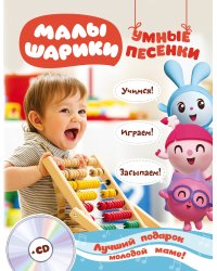 Малышарики. Умные песенки. Засыпаем, учимся, играем + CD