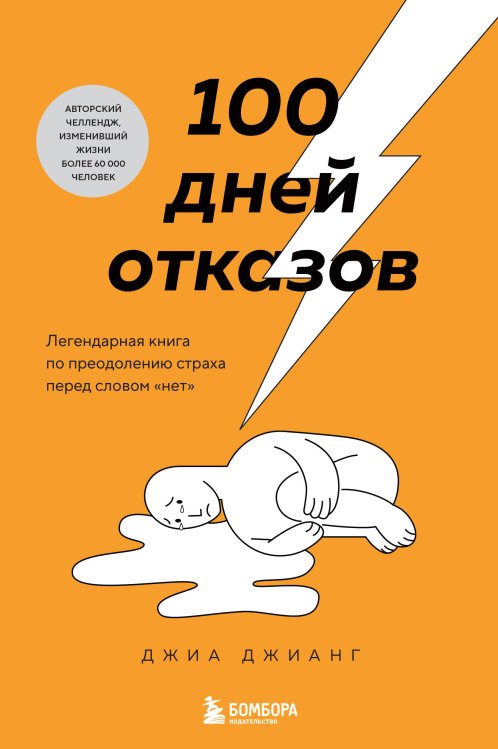 Книги-драйверы 100 дней отказов. Легендарная книга по преодолению страха перед словом «нет»