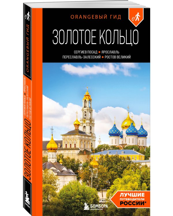 Золотое кольцо 1. Сергиев Посад, Переславль-Залесский, Ростов Великий и Ярославль: путеводитель