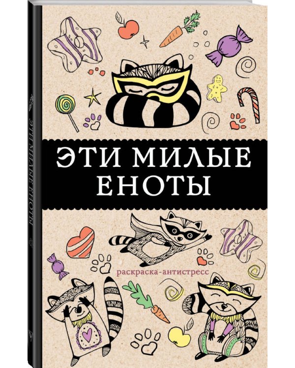 #Эти милые еноты: раскраска-антистресс. Раскраски антистресс