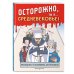 Историонавты Осторожно, ты в... Средневековье!