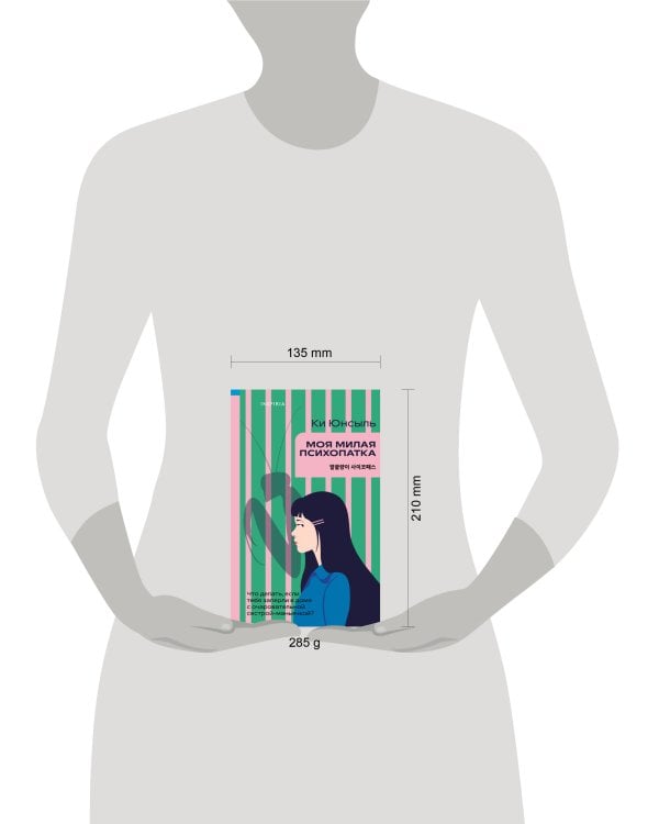 Моя милая психопатка