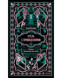 Отель с привидениями. Вечные истории