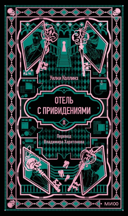 Обложка книги «Отель с привидениями. Вечные истории» — Коллинз Уилки Уильям, ISBN 9785002508730