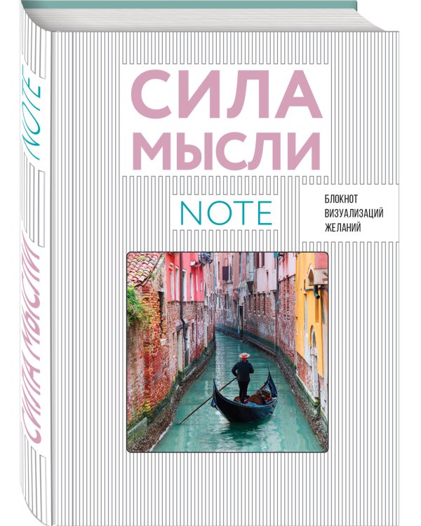 СИЛА МЫСЛИ. Путешествия (вырубка в обложке, 138х200 мм, твердая обложка, мотивирующий контент)