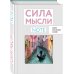 БЛОКНОТ ВИЗУАЛИЗАЦИИ ЖЕЛАНИЙ СИЛА МЫСЛИ. Путешествия (вырубка в обложке, 138х200 мм, твердая обложка, мотивирующий контент)