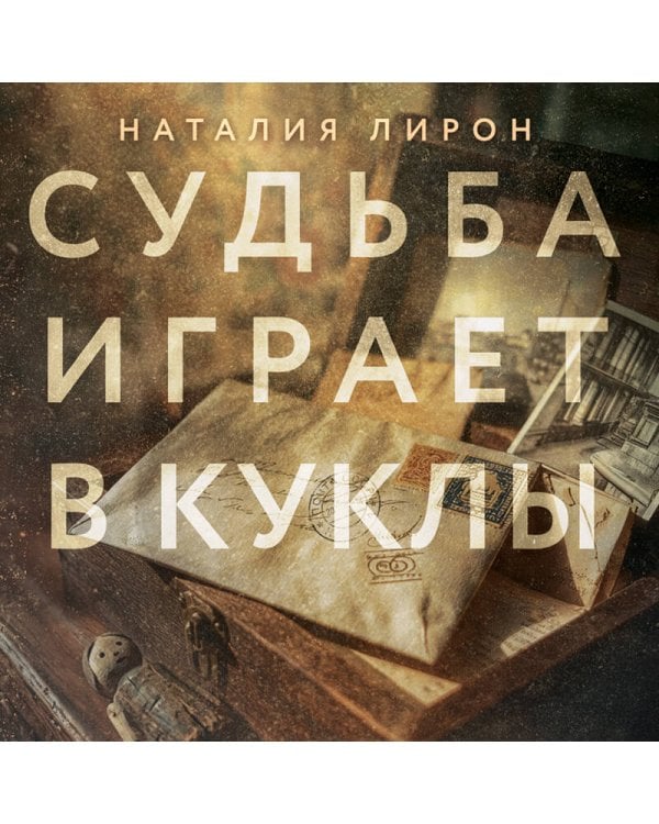 Судьба играет в куклы