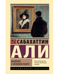 Мадонна в меховом манто