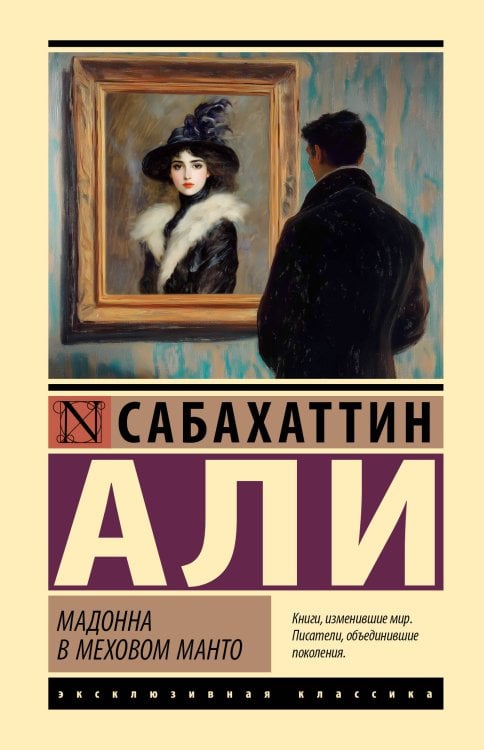 Обложка книги «Мадонна в меховом манто» — Али Сабахаттин, ISBN 9785171892692