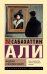 Обложка книги «Мадонна в меховом манто» — Али Сабахаттин, ISBN 9785171892692