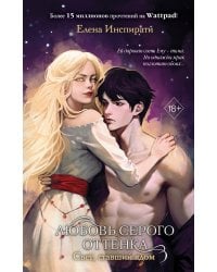 Комплект из 2 книг Елены Инспирати. Мир светлых и темных + открытка (ИК)