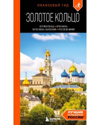 Золотое кольцо 1. Сергиев Посад, Переславль-Залесский, Ростов Великий и Ярославль: путеводитель