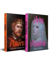 Комплект из двух книг: Макбет+Леди Макбет