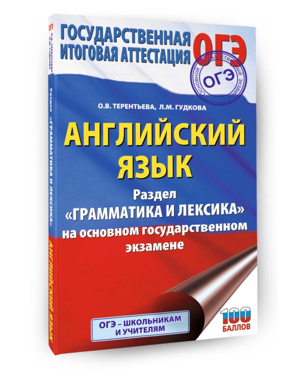 Дополнительное изображение книги «ОГЭ. Английский язык. Раздел "Грамматика и лексика" на основном государственном экзамене»