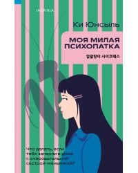 Моя милая психопатка