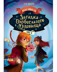 Загадка голубоглазого чудовища