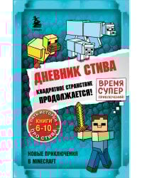Дневник Стива. Омнибус 2. Книги 6-10. Квадратное странствие продолжается!