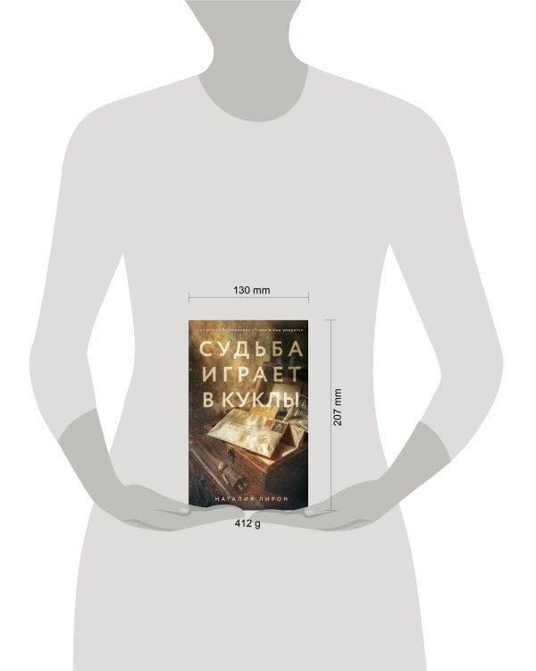 Судьба играет в куклы