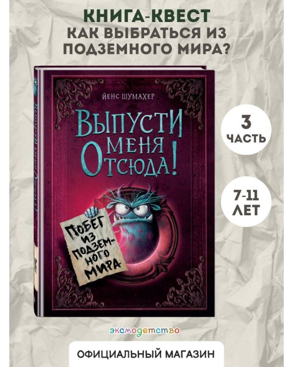 Выпусти меня отсюда! Побег из подземного мира (выпуск 3)