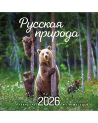 Русская природа. Календарь настенный на 16 месяцев на 2026 год (300х300 мм)