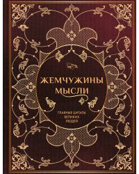Жемчужины мысли: Главные цитаты великих людей