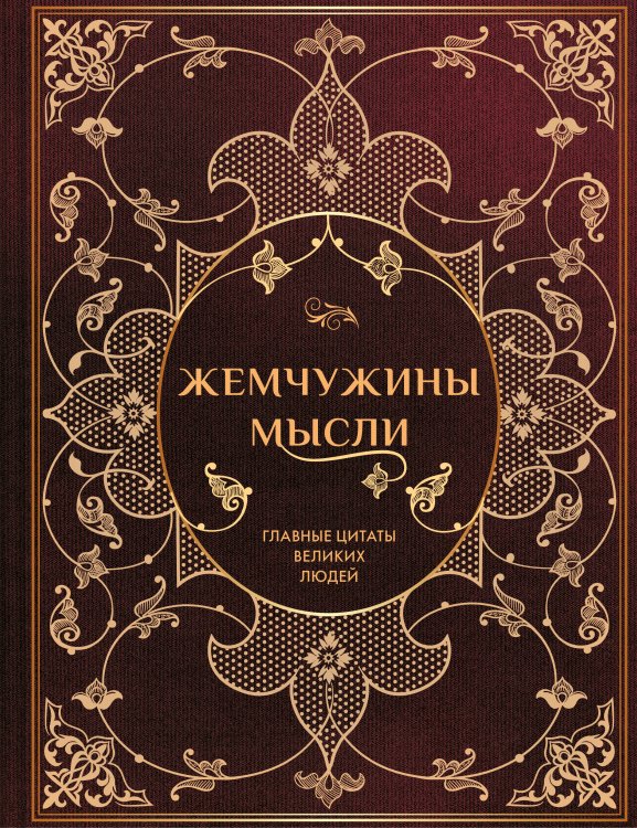 Обложка книги «Жемчужины мысли: Главные цитаты великих людей», ISBN 9785042441554