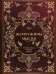 Обложка книги «Жемчужины мысли: Главные цитаты великих людей», ISBN 9785042441554