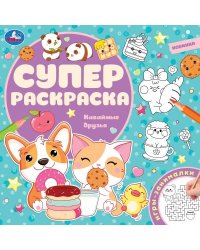 Кавайные друзья. Суперраскраска. 240х240 мм. КБС. 64 стр. Умка в кор.15шт