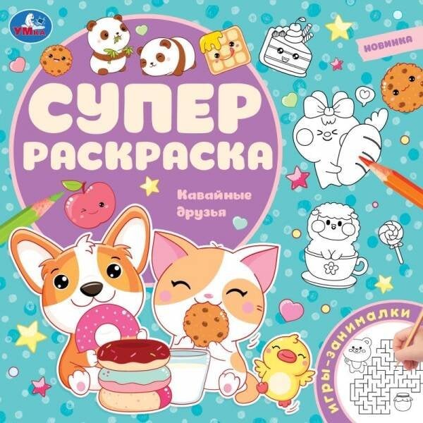 Кавайные друзья. Суперраскраска. 240х240 мм. КБС. 64 стр. Умка в кор.15шт
