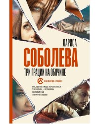 Три грации на обочине