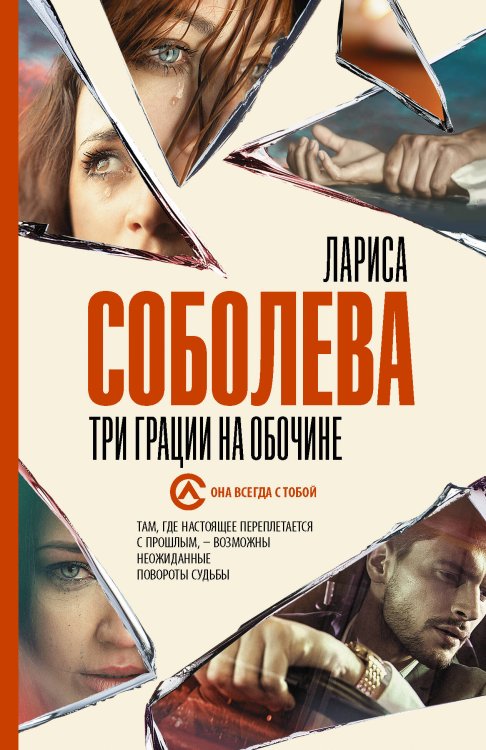 Обложка книги «Три грации на обочине» — Соболева Лариса Павловна, ISBN 9785171353896