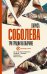 Обложка книги «Три грации на обочине» — Соболева Лариса Павловна, ISBN 9785171353896