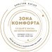 Зона комфорта. Создайте жизнь, которую полюбите. Меньше стресса - больше энергии!
