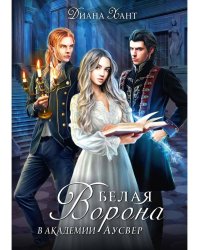 Белая ворона в академии Аусвер