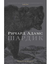 Шардик