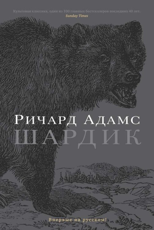 Обложка книги «Шардик» — Ричард Адамс, ISBN 9785389080232