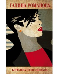 Королева отшельников