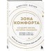 Зона комфорта. Создайте жизнь, которую полюбите. Меньше стресса - больше энергии!