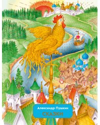 Сказки (ил. С. Ковалева)