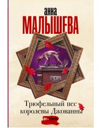 Трюфельный пес королевы Джованны