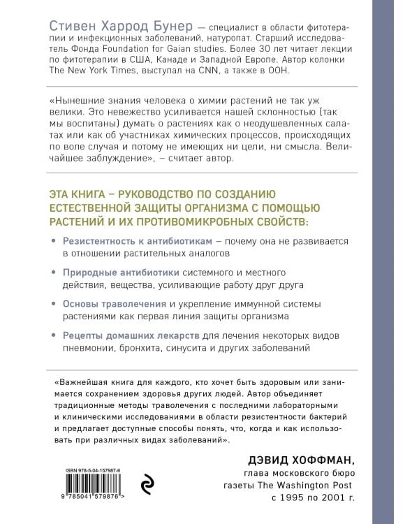 Натуральные антибиотики. Природная альтернатива фармакологическим препаратам