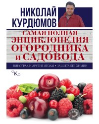 Самая полная энциклопедия огородника и садовода