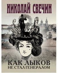 Как Лыков не стал генералом