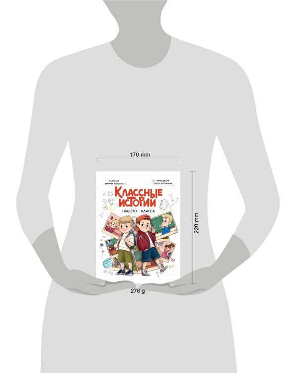 КЛАССНЫЕ ИСТОРИИ НАШЕГО КЛАССА глянц.ламин, офсет 170х220