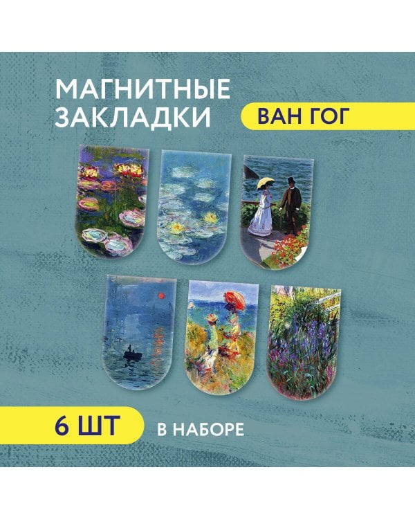 Магнитные закладки. Моне (6 закладок полукругл.) (Арте)