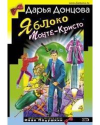 Яблоко Монте-Кристо
