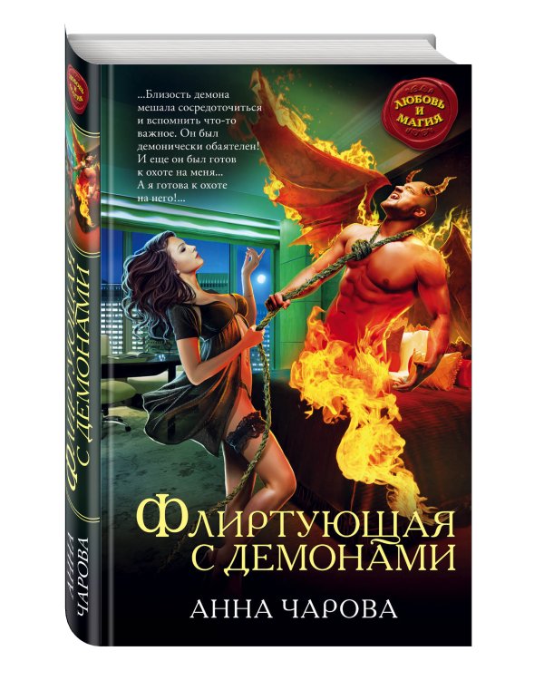 Дополнительное изображение книги «Флиртующая с демонами»