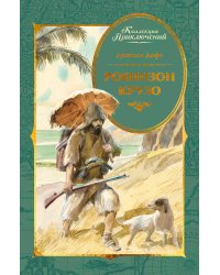 Робинзон Крузо (илл. А. Иткина)