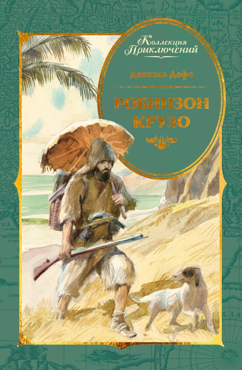 Обложка книги «Робинзон Крузо (илл. А. Иткина)» — Дефо Даниэль, ISBN 9785389279834